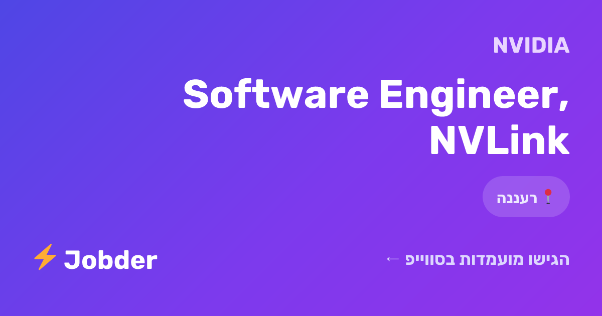 Software Engineer, NVLink · NVIDIA, רעננה | Jobder